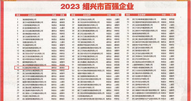 韩国黑丝美女黄片av权威发布丨2023绍兴市百强企业公布，长业建设集团位列第18位
